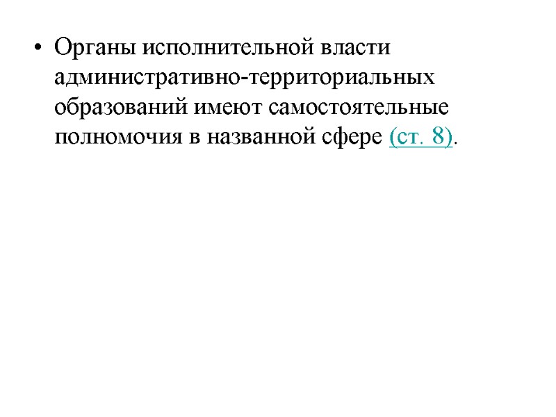 Органы исполнительной власти административно-территориальных образований имеют самостоятельные полномочия в названной сфере (ст. 8).